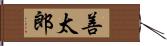 善太郎 Hand Scroll