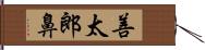 善太郎鼻 Hand Scroll