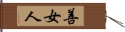 善女人 Hand Scroll