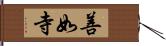善如寺 Hand Scroll