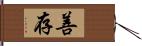 善存 Hand Scroll