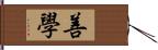 善學 Hand Scroll