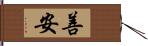 善安 Hand Scroll