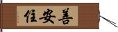 善安住 Hand Scroll