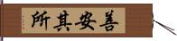 善安其所 Hand Scroll