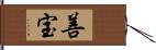 善宝 Hand Scroll