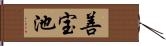 善宝池 Hand Scroll