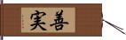 善実 Hand Scroll