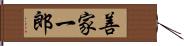 善家一郎 Hand Scroll