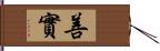 善實 Hand Scroll