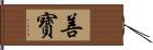 善寳 Hand Scroll