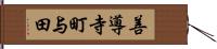 善導寺町与田 Hand Scroll