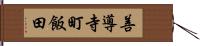 善導寺町飯田 Hand Scroll