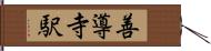 善導寺駅 Hand Scroll