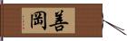 善岡 Hand Scroll