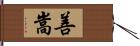 善嵩 Hand Scroll