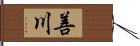 善川 Hand Scroll