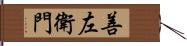 善左衛門 Hand Scroll