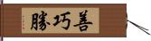 善巧勝 Hand Scroll