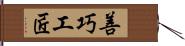 善巧工匠 Hand Scroll