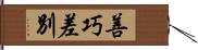 善巧差別 Hand Scroll