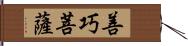 善巧菩薩 Hand Scroll