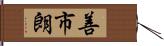 善市朗 Hand Scroll