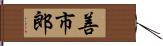 善市郎 Hand Scroll