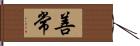 善常 Hand Scroll