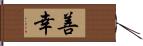 善幸 Hand Scroll