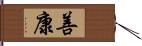 善康 Hand Scroll