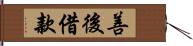 善後借款 Hand Scroll