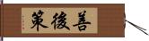 善後策 Hand Scroll