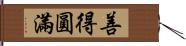 善得圓滿 Hand Scroll