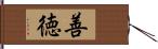 善徳 Hand Scroll