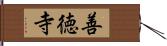 善徳寺 Hand Scroll