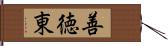 善徳東 Hand Scroll