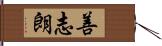 善志朗 Hand Scroll