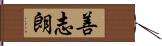 善志朗 Hand Scroll