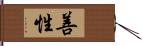 善性 Hand Scroll