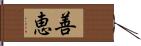 善恵 Hand Scroll