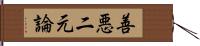 善悪二元論 Hand Scroll