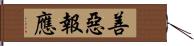 善惡報應 Hand Scroll