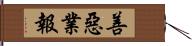 善惡業報 Hand Scroll