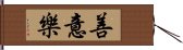 善意樂 Hand Scroll