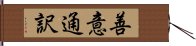 善意通訳 Hand Scroll