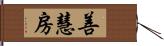 善慧房 Hand Scroll