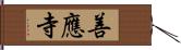 善應寺 Hand Scroll