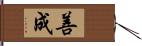善成 Hand Scroll