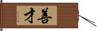 善才 Hand Scroll